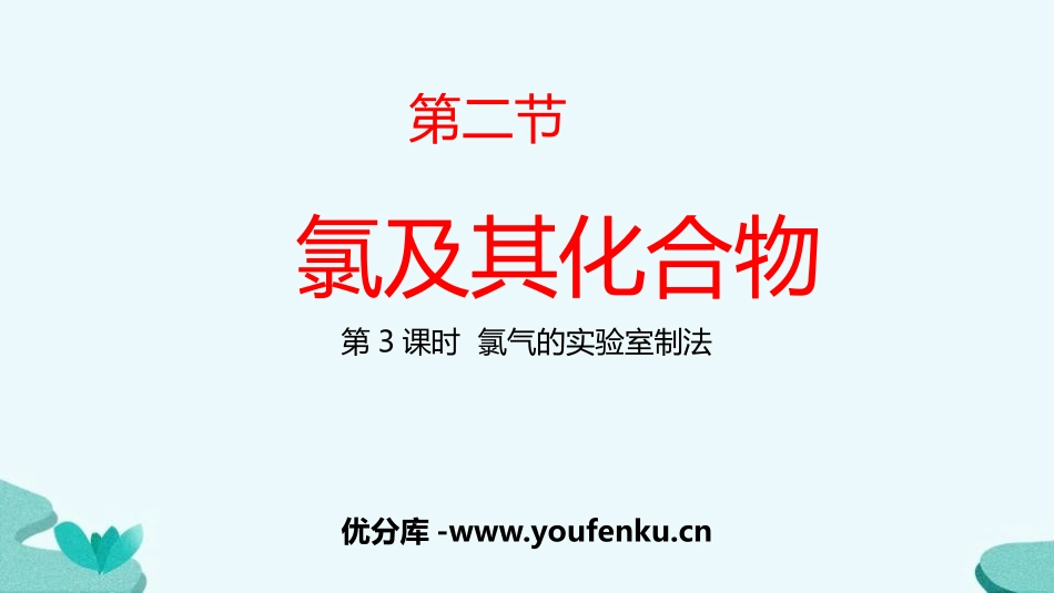 《氯及其化合物》海水中的重要元素-钠和氯PPT课件_第1页