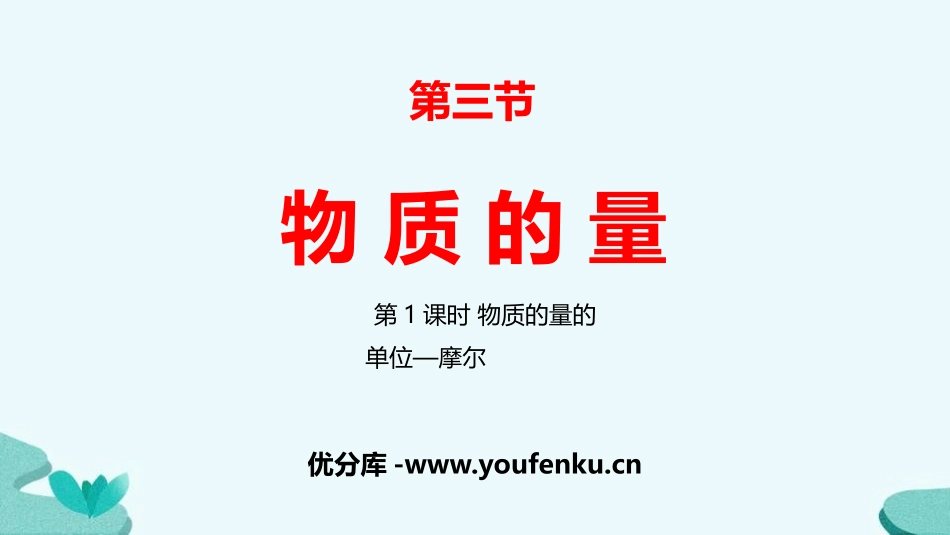 《物质的量》海水中的重要元素-钠和氯PPT课件_第1页