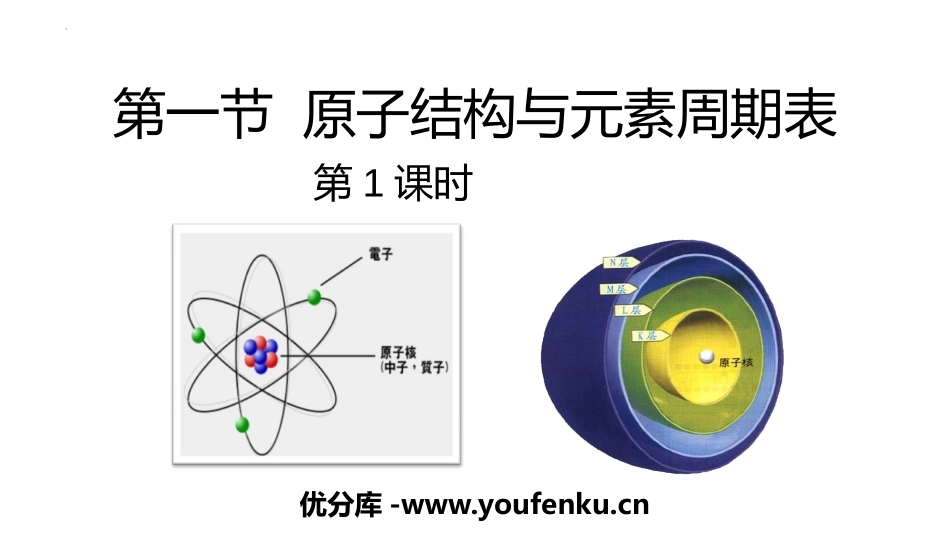 《原子结构与元素周期表》物质结构元素周期律PPT课件_第1页