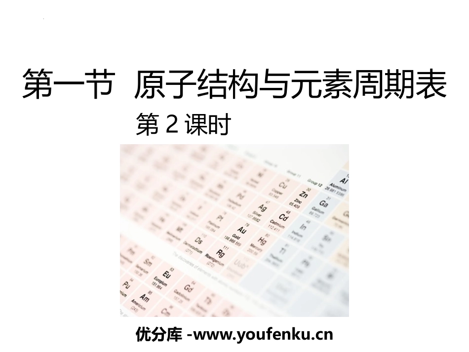 《原子结构与元素周期表》物质结构元素周期律PPT课件_第1页