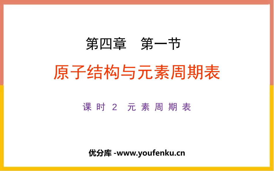 《原子结构与元素周期表》物质结构元素周期律PPT课件_第1页