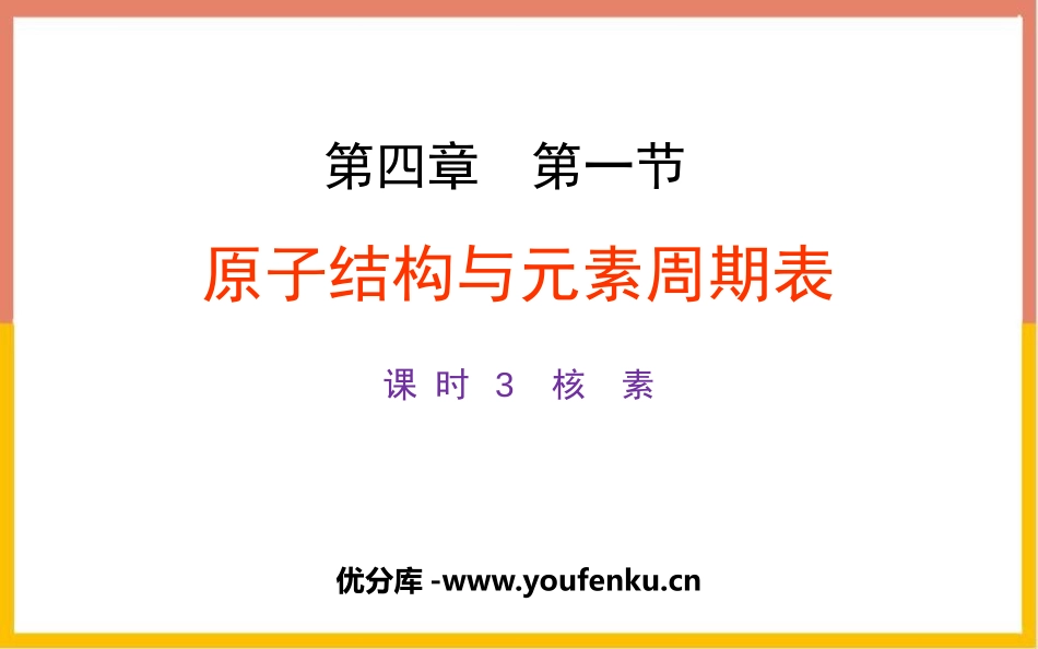 《原子结构与元素周期表》物质结构元素周期律PPT课件_第1页