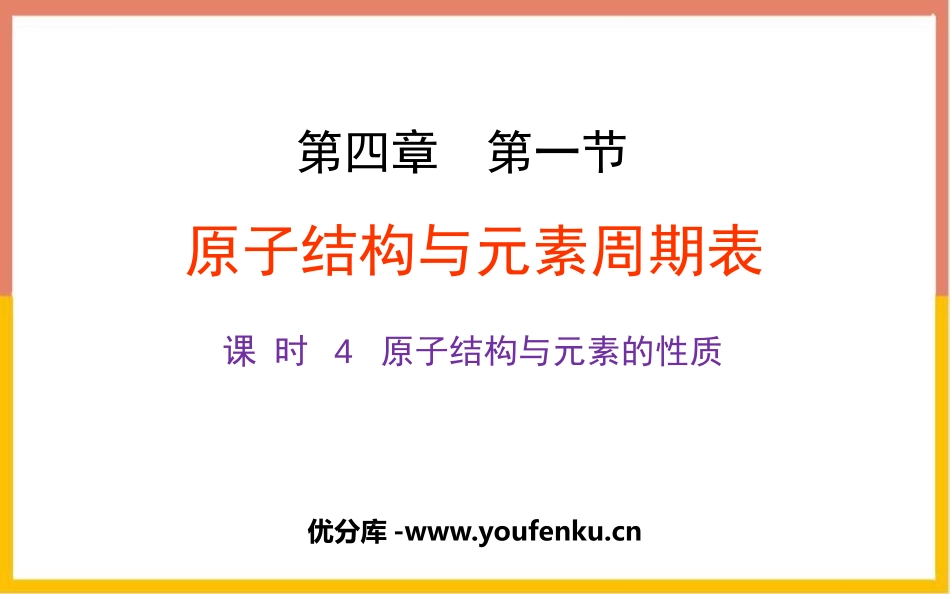 《原子结构与元素周期表》物质结构元素周期律PPT课件_第1页