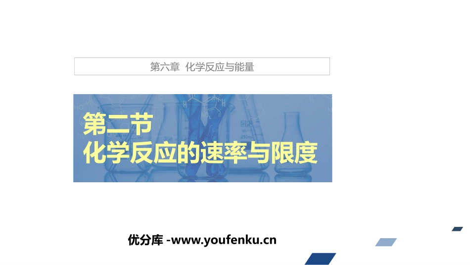 《化学反应的速率与限度》化学反应与能量PPT课件_第1页