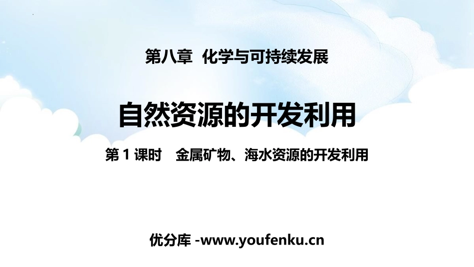《自然资源的开发利用》化学与可持续发展PPT教学课件(第1课时)_第1页