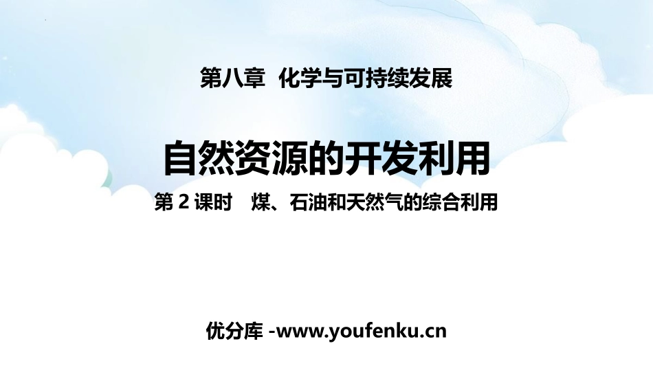 《自然资源的开发利用》化学与可持续发展PPT教学课件(第2课时)_第1页
