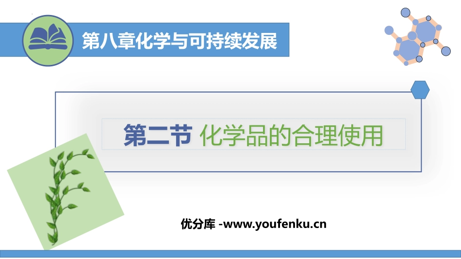 《化学品的合理使用》化学与可持续发展PPT课件[人教版高中化学必修二]_第1页