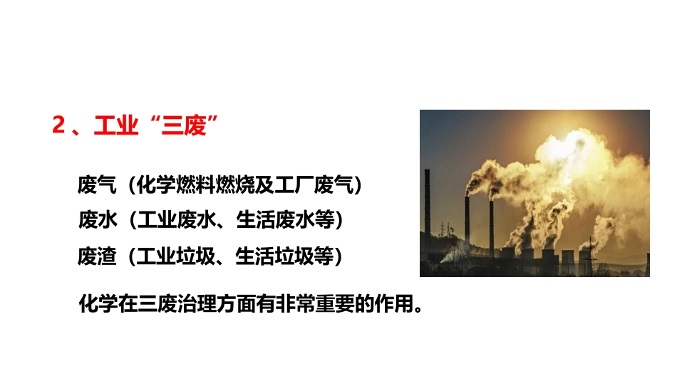 《环境保护与绿色化学》化学与可持续发展PPT教学课件_第3页