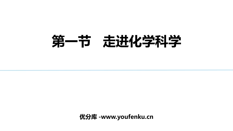 《走进化学科学》认识化学科学PPT教学课件[鲁科版高中化学必修一]_第1页