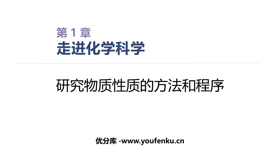 《研究物质性质的方法和程序》认识化学科学PPT课件_第1页