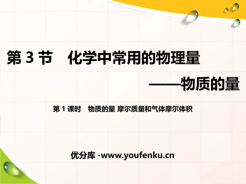 《化学中常用的物理量-物质的量》认识化学科学PPT课件_第1页