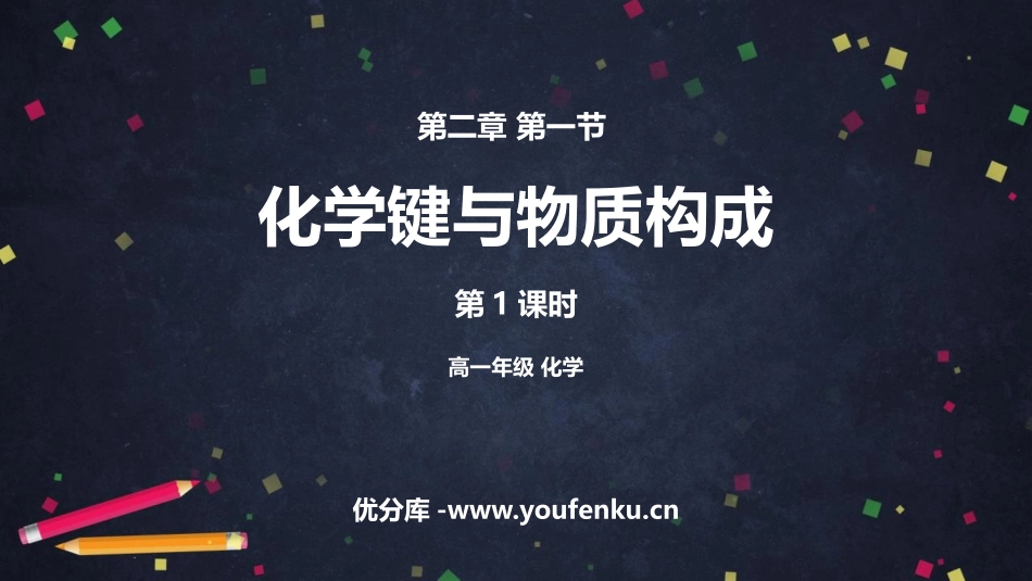 《化学键与物质构成》化学键化学反应规律PPT课件(第1课时)_第1页