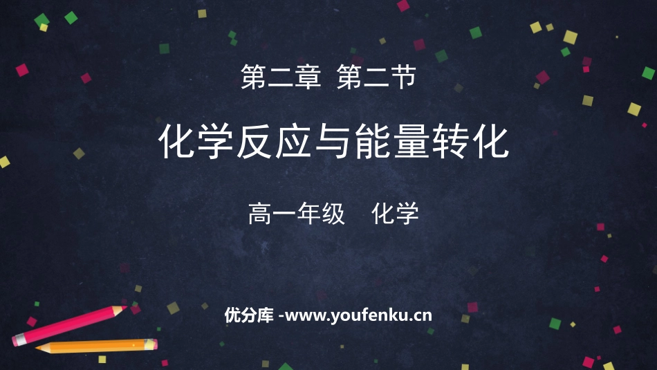 《化学反应与能量转化》化学键化学反应规律PPT课件_第1页