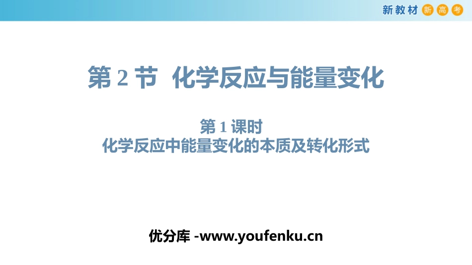 《化学反应与能量转化》化学键化学反应规律PPT(第1课时)PPT课件_第1页