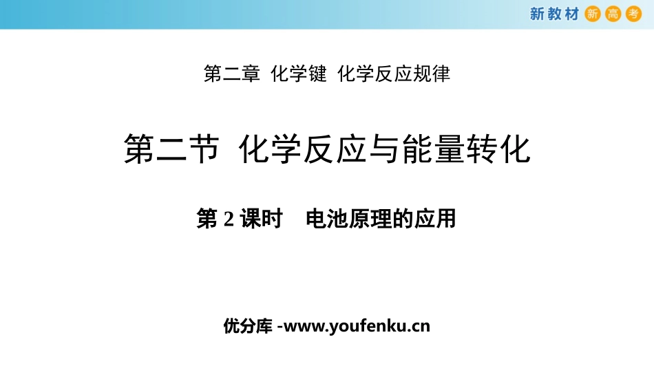 《化学反应与能量转化》化学键化学反应规律PPT(第2课时)PPT课件_第1页