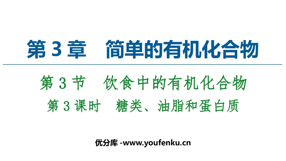 《饮食中的有机化合物》简单的有机化合物PPT课件_第1页