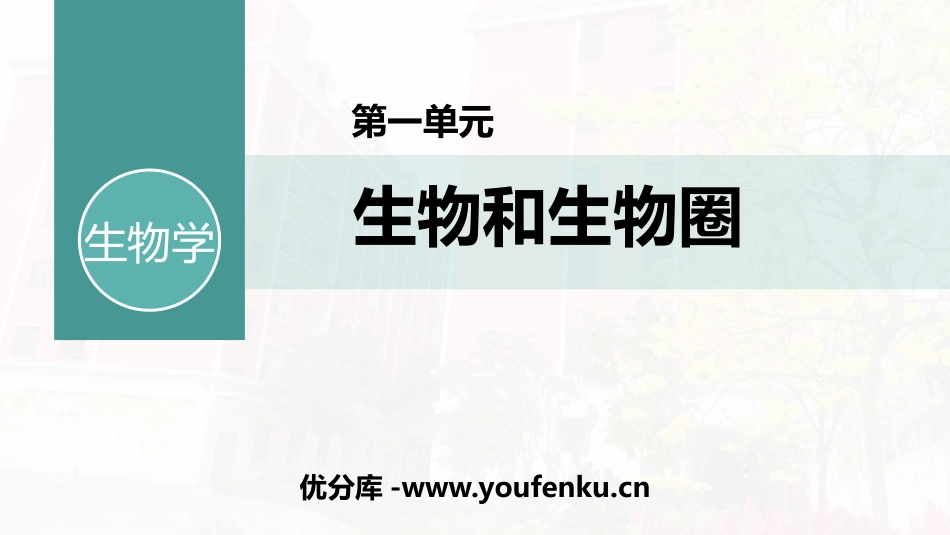 《生物的特征》PPT免费课件[人教版七年级生物上册]_第1页