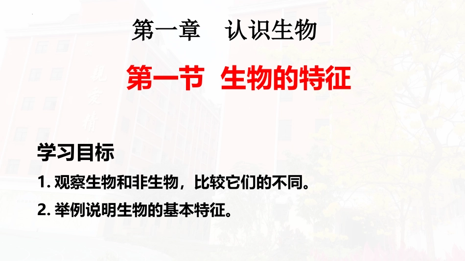 《生物的特征》PPT免费课件[人教版七年级生物上册]_第3页