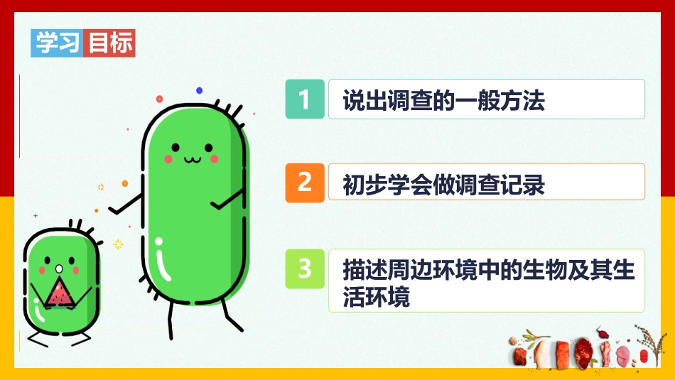 《调查周边环境中的生物》PPT课件[人教版七年级生物上册]_第2页