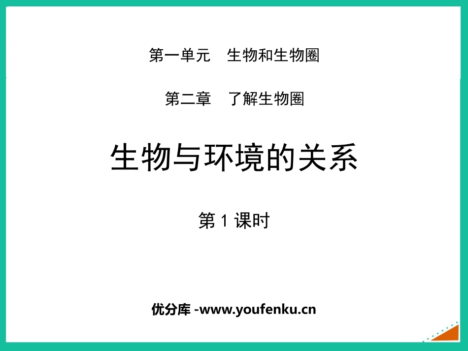《生物与环境的关系》PPT教学课件(第1课时)[人教版七年级生物]_第1页