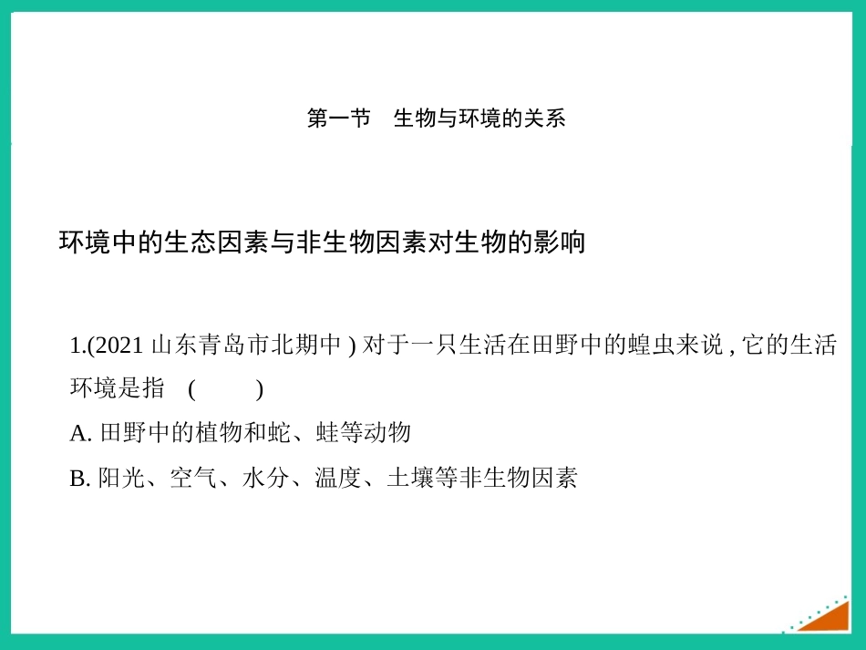 《生物与环境的关系》PPT教学课件(第1课时)[人教版七年级生物]_第2页