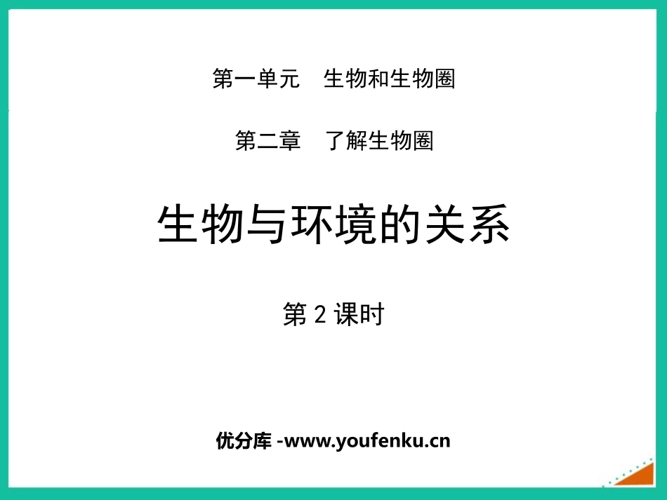 《生物与环境的关系》PPT教学课件(第2课时)[人教版七年级生物]_第1页