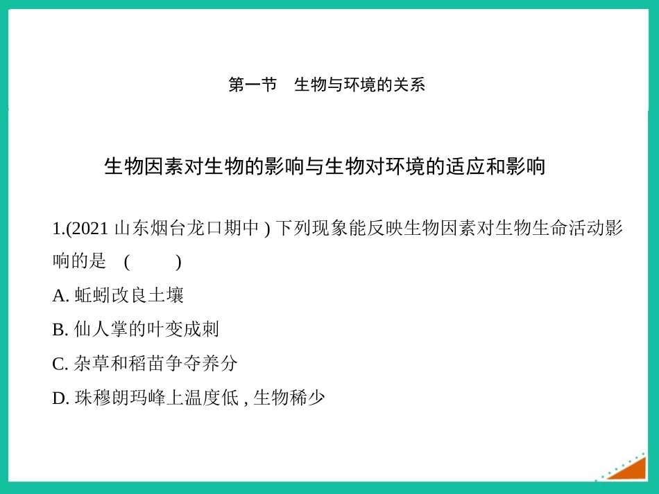 《生物与环境的关系》PPT教学课件(第2课时)[人教版七年级生物]_第2页