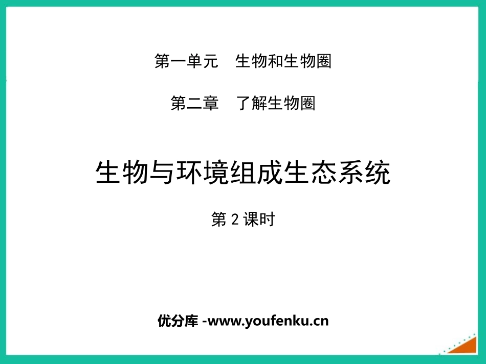 《生物与环境组成生态系统》PPT教学课件(第2课时)_第1页