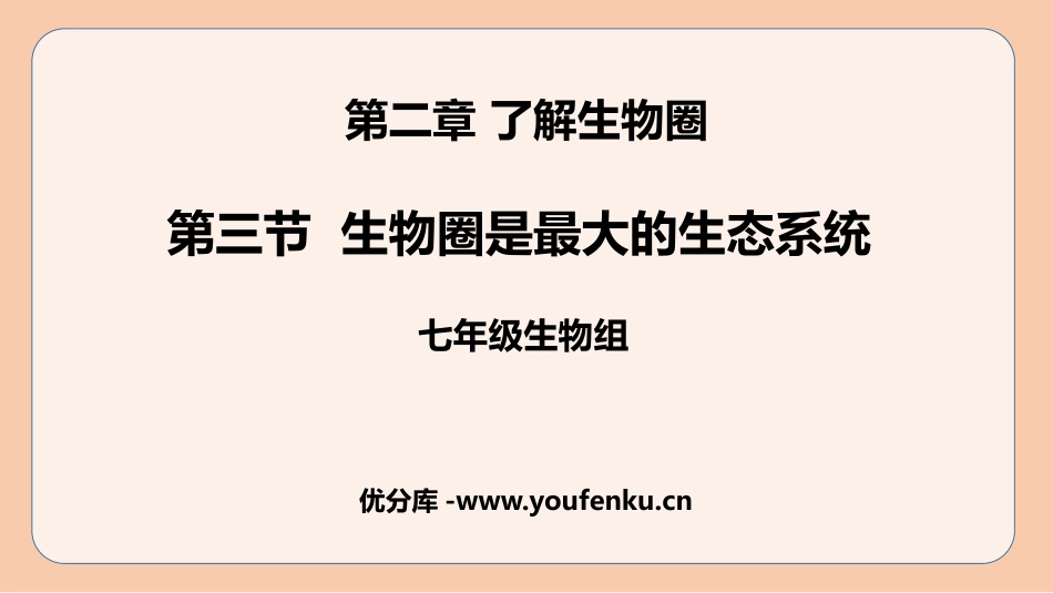 《生物圈是最大的生态系统》PPT课件[人教版七年级生物上册]_第1页