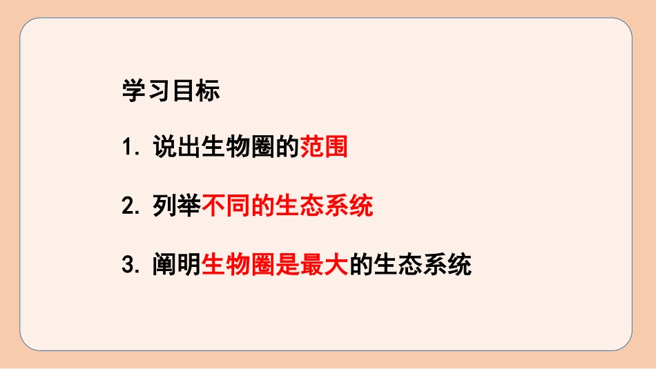 《生物圈是最大的生态系统》PPT课件[人教版七年级生物上册]_第2页