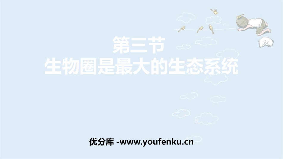 《生物圈是最大的生态系统》PPT免费课件[人教版七年级生物]_第1页