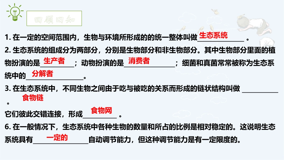 《生物圈是最大的生态系统》PPT免费课件[人教版七年级生物]_第2页