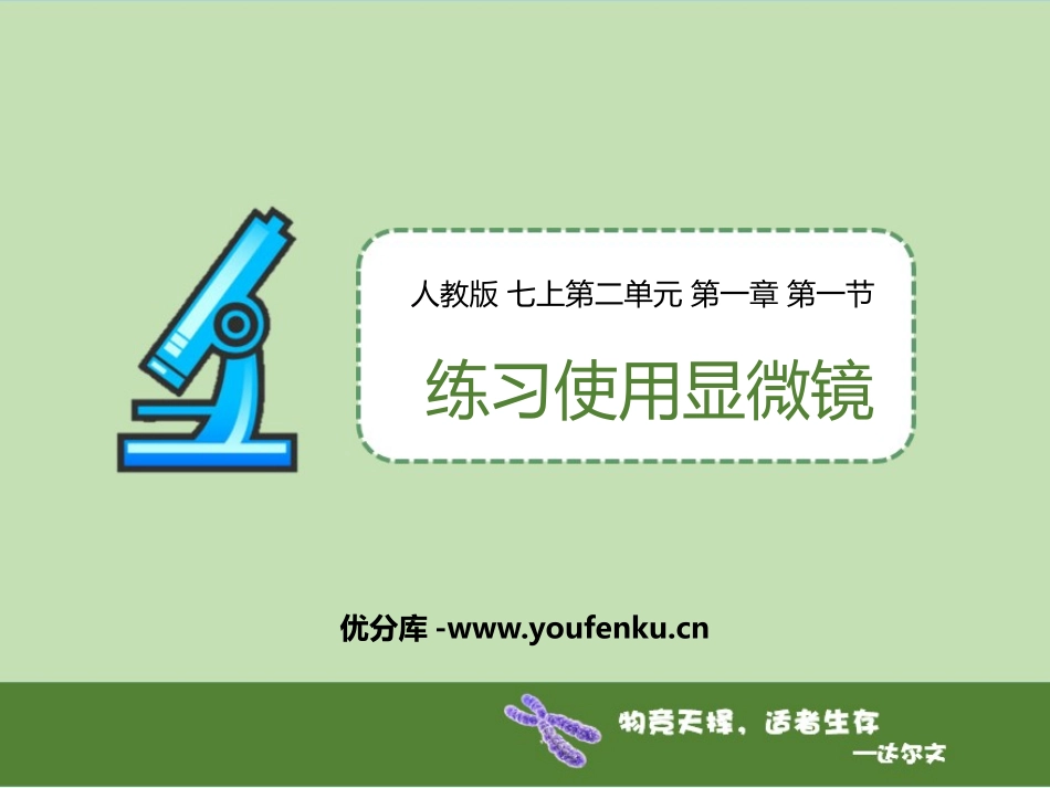 《练习使用显微镜》PPT优质课件[人教版七年级生物上册]_第1页