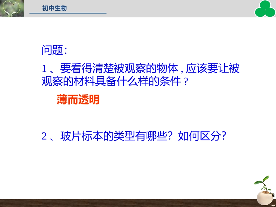 《植物细胞》PPT课件[人教版七年级生物上册]_第2页