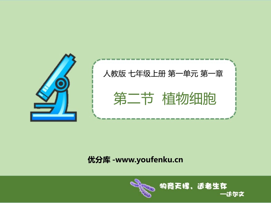 《植物细胞》PPT优秀课件[人教版七年级生物上册]_第1页
