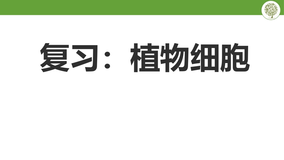 《动物细胞》PPT免费课件[人教版七年级生物上册]_第2页