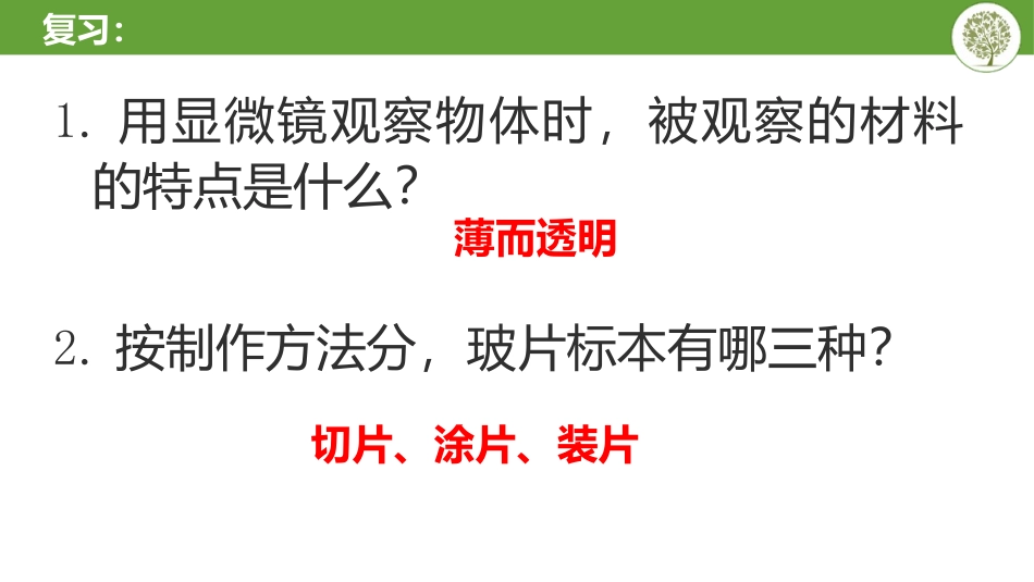 《动物细胞》PPT免费课件[人教版七年级生物上册]_第3页