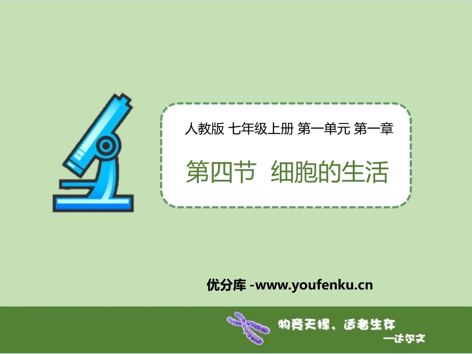 《细胞的生活》PPT免费课件[人教版七年级生物上册]_第1页