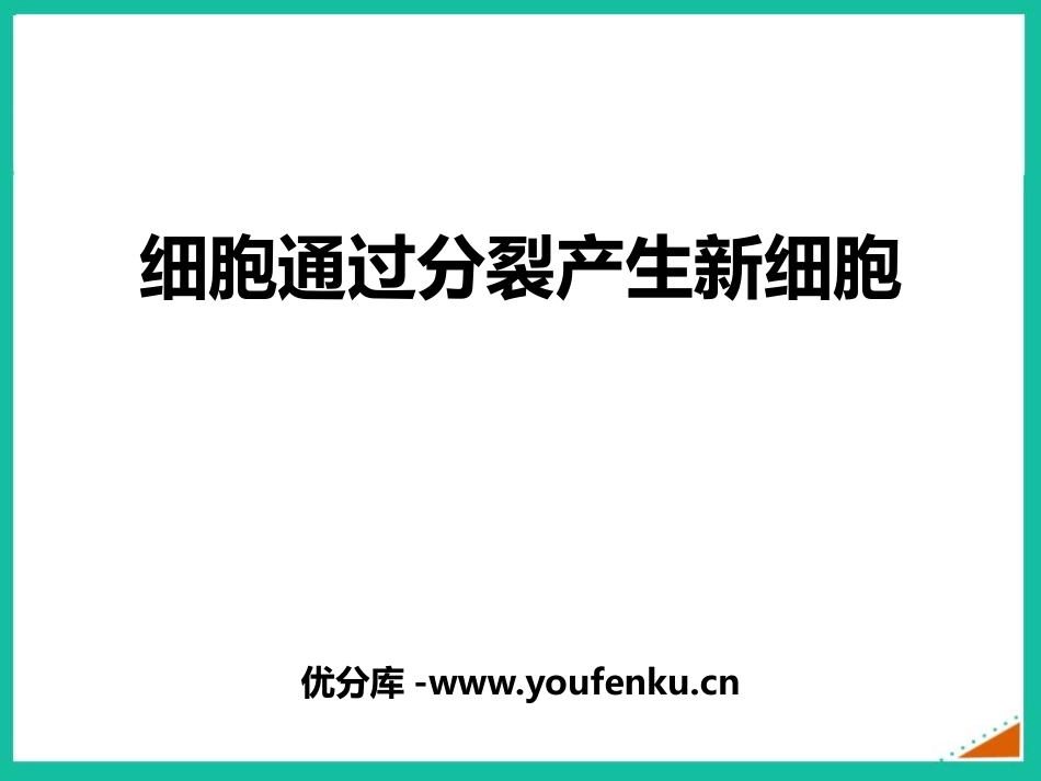 《细胞通过分裂产生新细胞》PPT优秀课件[人教版七年级生物]_第1页