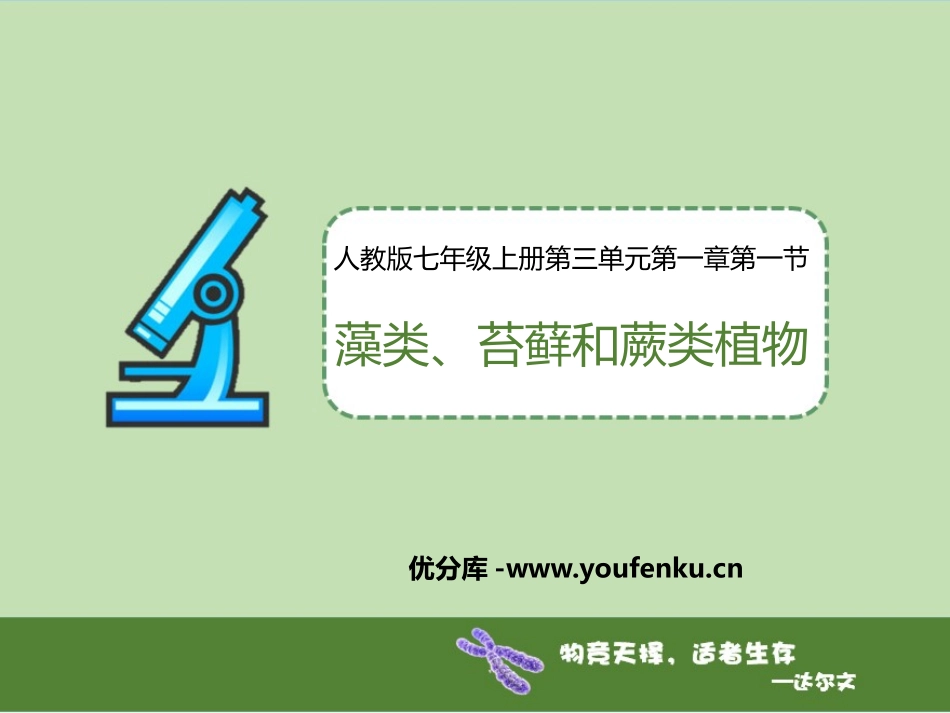 《藻类、苔藓和蕨类植物》PPT优秀课件[人教版七年级生物]_第1页
