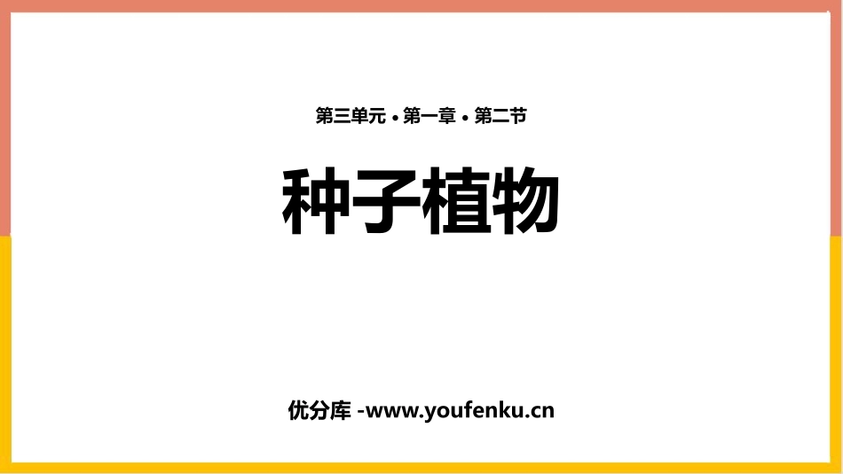 《种子植物》PPT教学课件[人教版七年级生物上册]_第1页