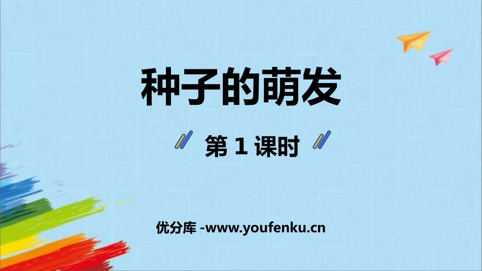 《种子的萌发》PPT免费课件(第1课时)[人教版七年级生物]_第1页