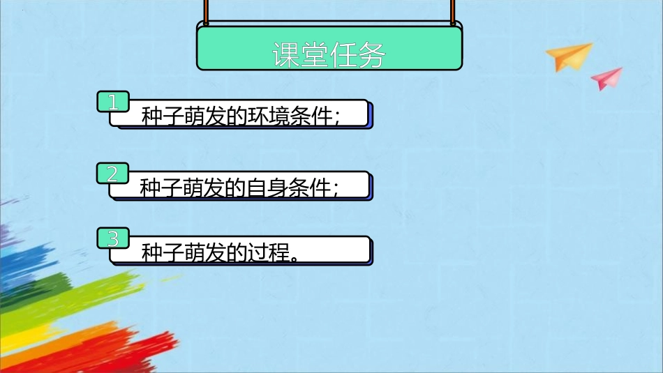 《种子的萌发》PPT免费课件(第1课时)[人教版七年级生物]_第3页