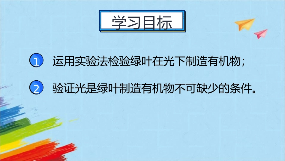 《绿色植物是生物圈中有机物的制造者》PPT免费课件(第1课时)_第2页