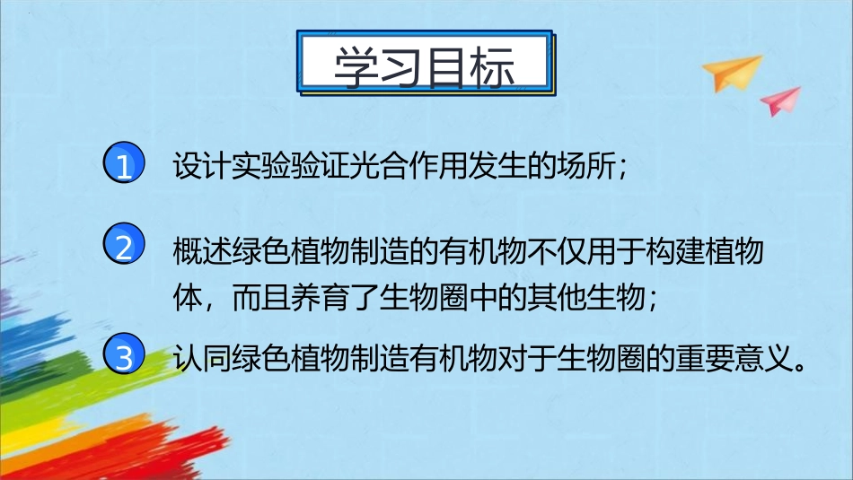 《绿色植物是生物圈中有机物的制造者》PPT免费课件(第2课时)_第2页