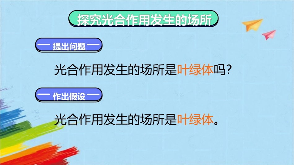 《绿色植物是生物圈中有机物的制造者》PPT免费课件(第2课时)_第3页