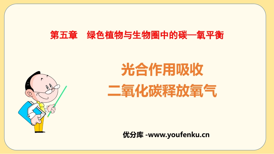 《光合作用吸收二氧化碳释放氧气》PPT课件[人教版七年级生物]_第1页