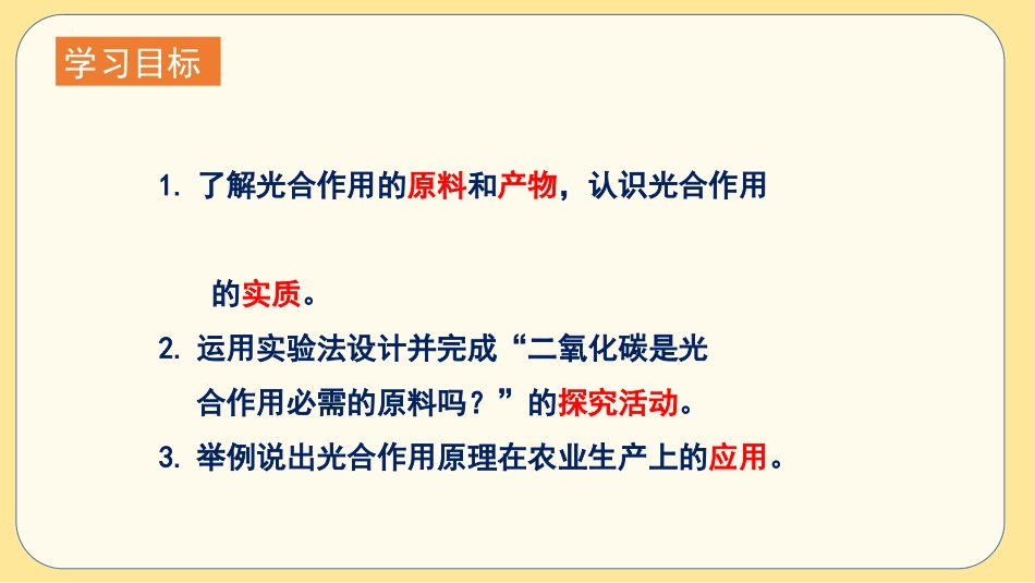 《光合作用吸收二氧化碳释放氧气》PPT课件[人教版七年级生物]_第3页