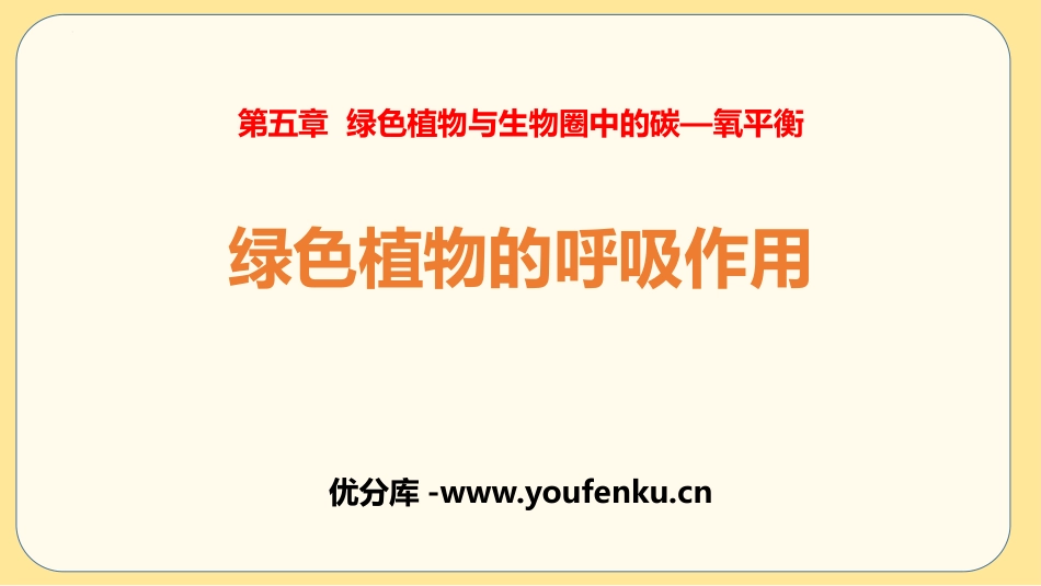 《绿色植物的呼吸作用》PPT课件[人教版七年级生物上册]_第1页
