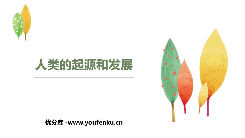 《人类的起源和发展》PPT优质课件[人教版七年级生物下册]_第1页
